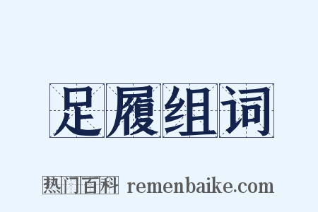 足履组词是什么意思的图片